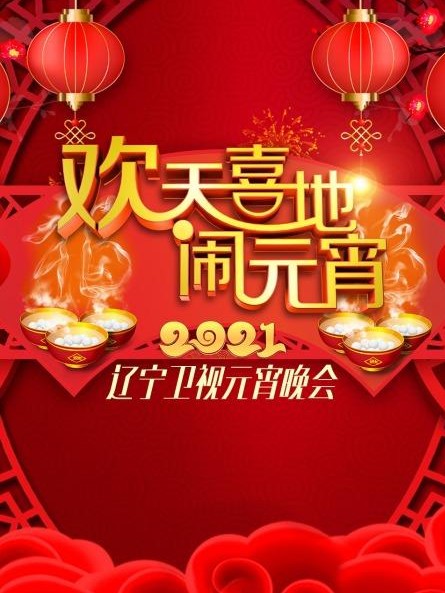 《欢天喜地闹元宵辽宁卫视元宵晚会2021》