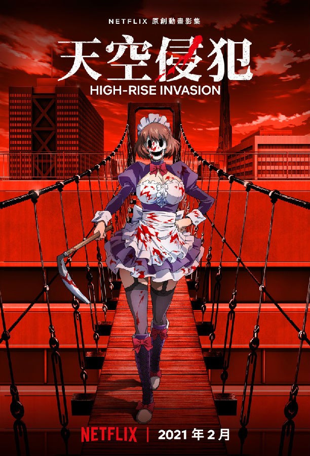 [天空侵犯 High-Rise.Invasion][全12集][日语中字]