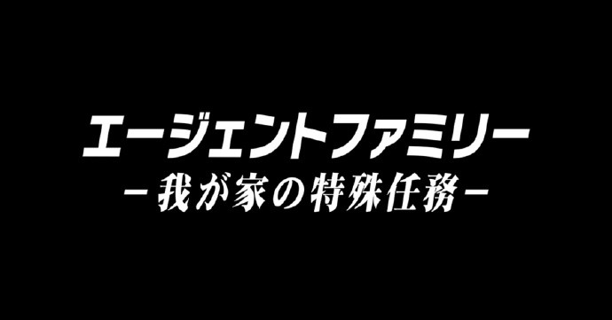 [间谍家族：我家的特殊任务 SP][全01集][日语中字]