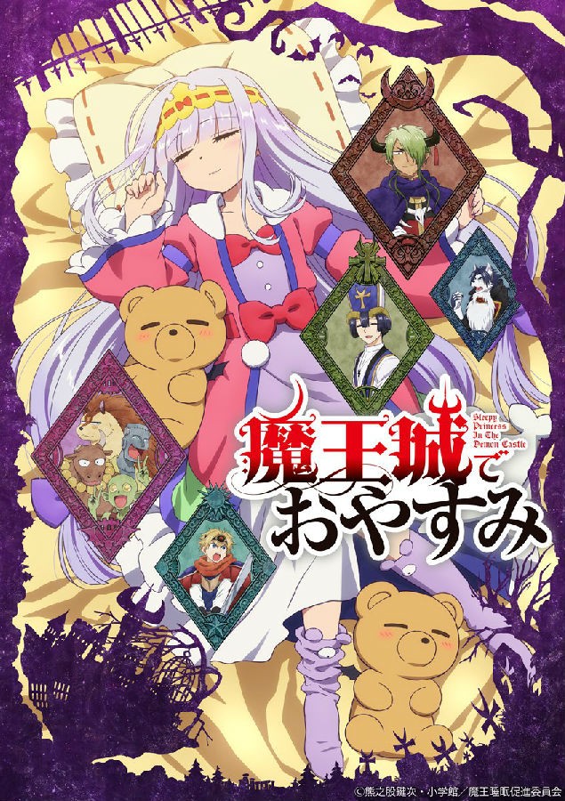 [在魔王城说晚安/Sleepy Princess in the Demon Castle][全集][日语中...