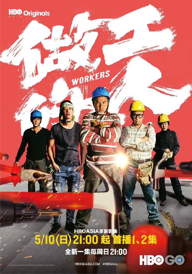 [做工的人/Workers][全06集]