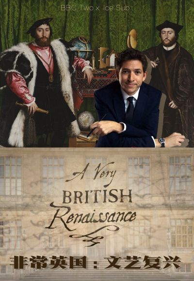 [非常英国：文艺复兴/A Very British Renaissance][全03集]