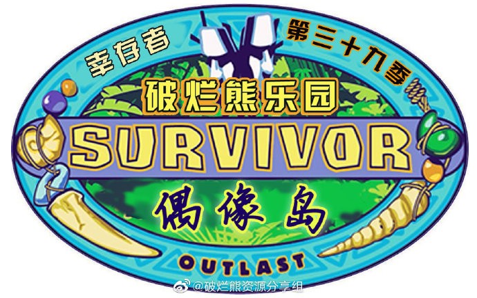 [幸存者:偶像岛/Survivor 第三十九季][全14集]