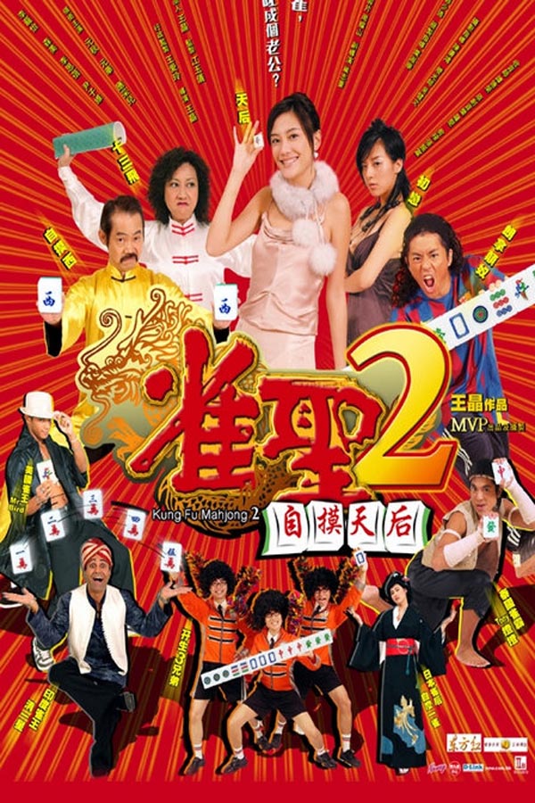  《雀圣2：自摸天后》