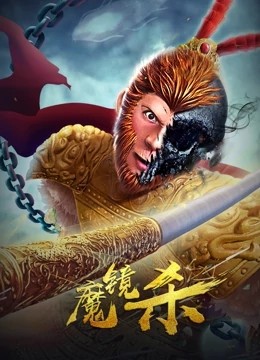 《魔镜杀》