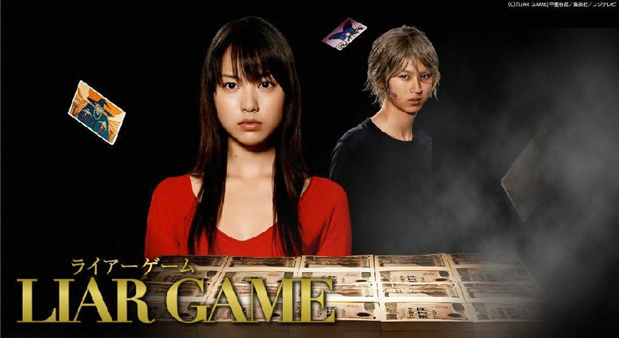 [诈欺游戏/说谎者的游戏/Liar Game 第1季][全11集][日语中字]