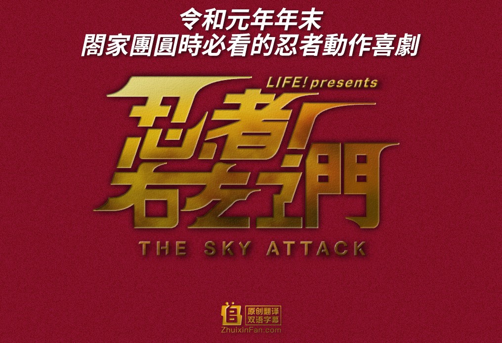 [忍者！右左卫门～THE SKY ATTACK～ SP.2][全01集][日语中字]