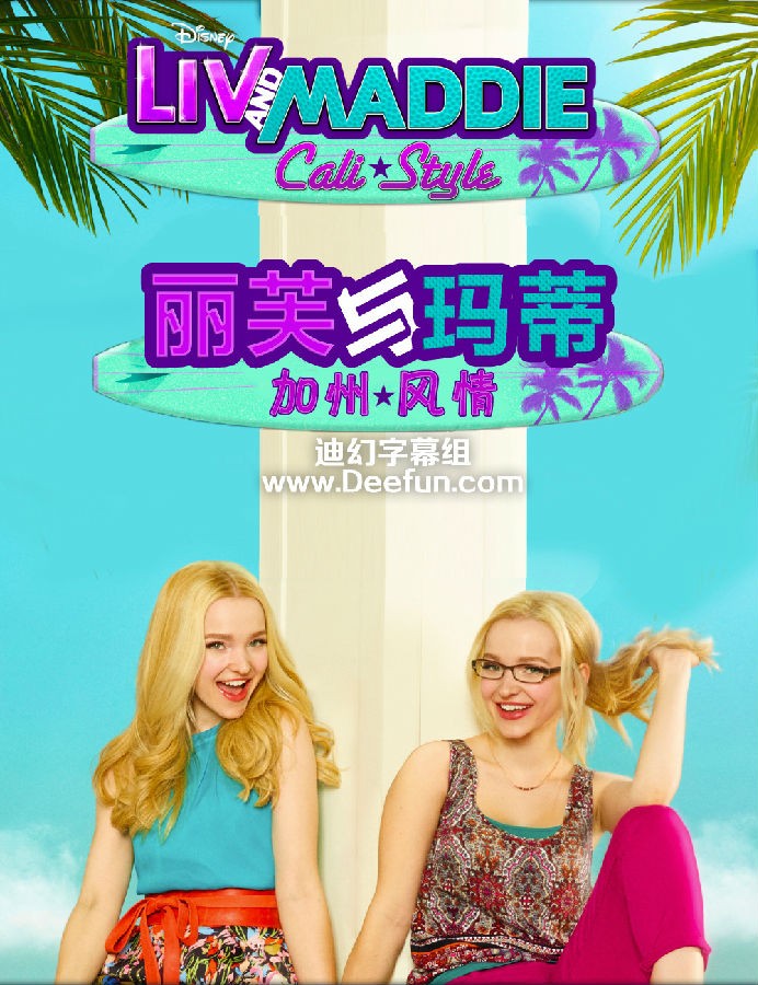 [丽芙和玛蒂/丽芙与玛蒂 Liv &amp;amp;amp; Maddie 第四季]