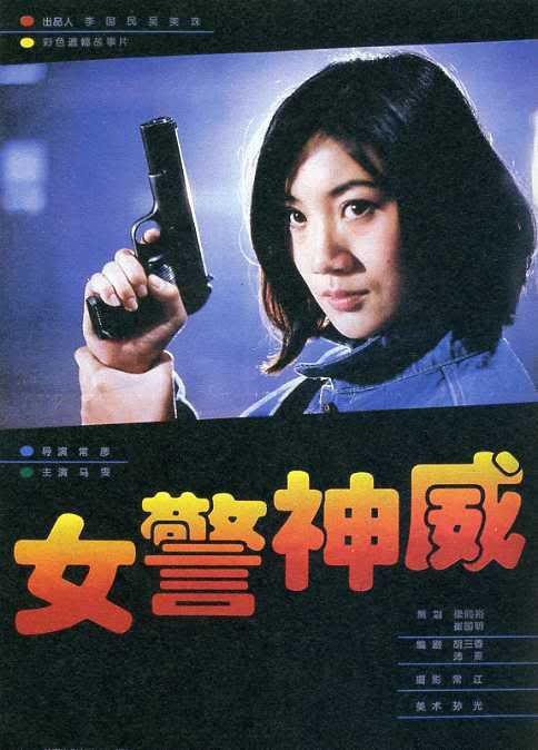  《女警神威》