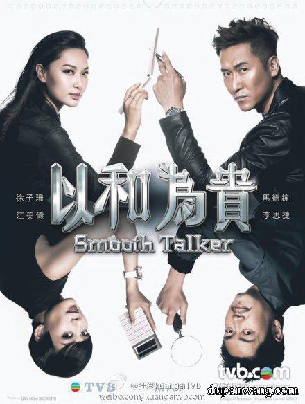 [以和为贵.Smooth Talker 2015][全20集]