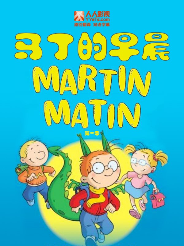 [马丁的早晨/Martin Matin 第一季][全集]