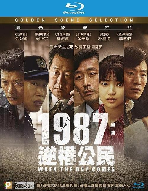  《1987: 逆权公民》