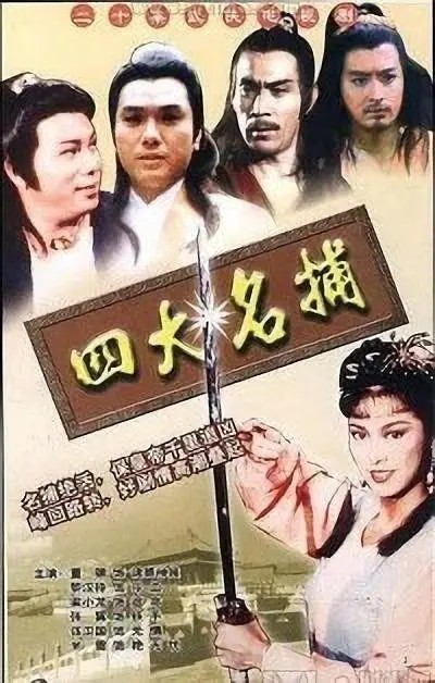 [四大名捕1984版][梁小龙米雪][国粤双语繁字]