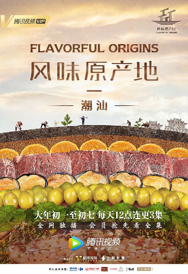 [风味原产地·潮汕 Flavorful Origins 第一季][全20集]