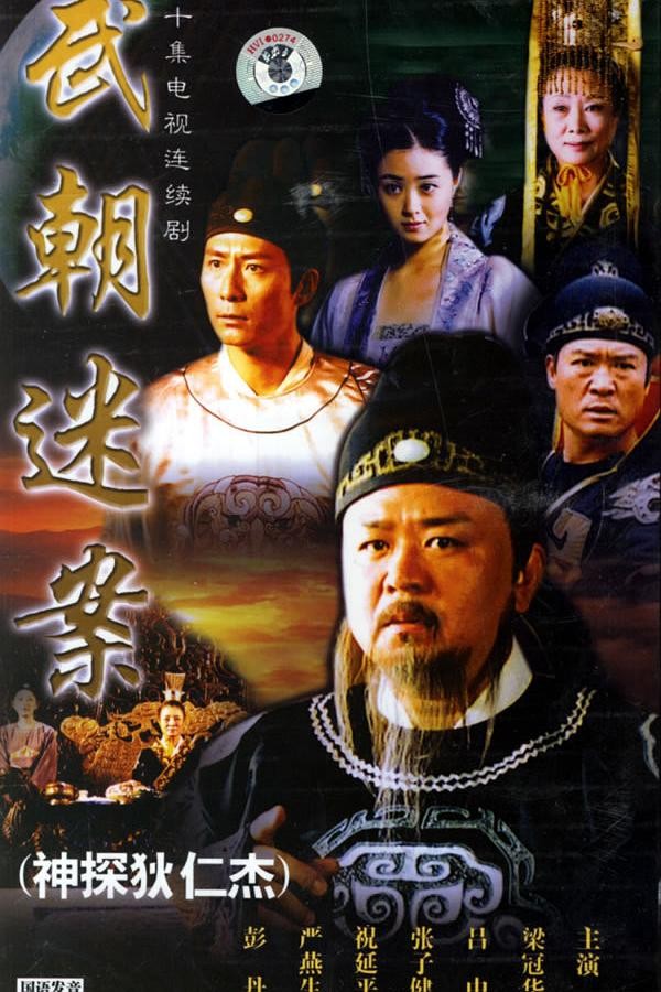 [神探狄仁杰2004][全27集]