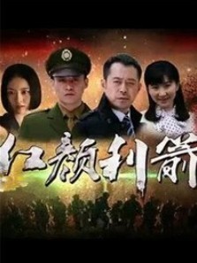 [红箭/红颜利箭][全26集]