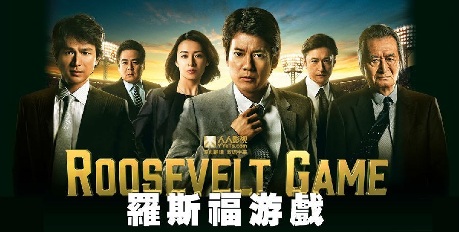 [罗斯福游戏/Roosevelt.Game][全09集][日语中字]