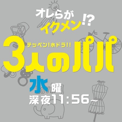 [三室友喜当爹/3个爸爸][全10集][日语中字]