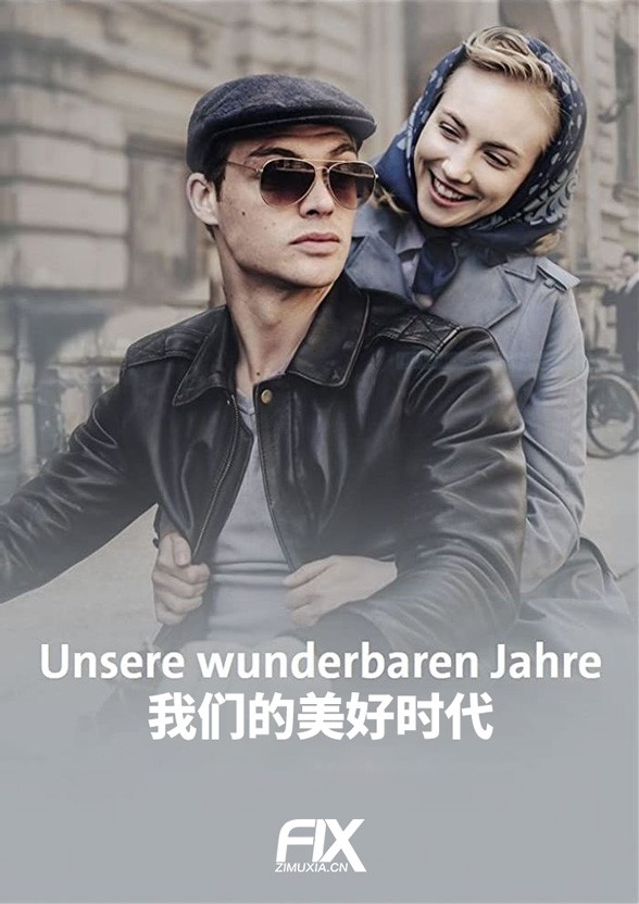 [我们的美好时代 Unsere wunderbaren Jahre 第一季][全06集]