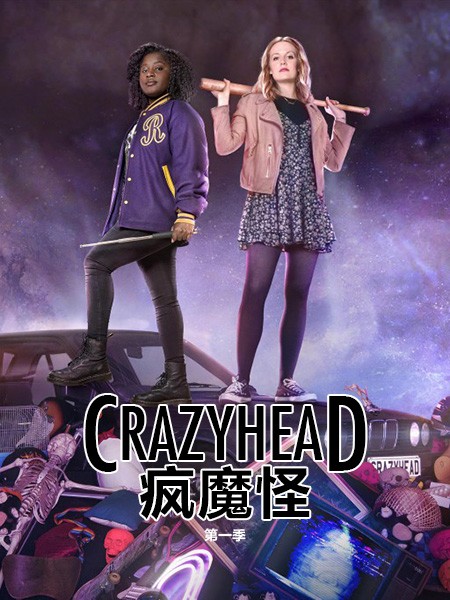 [疯脑袋/疯魔怪 Crazyhead 第一季][全06集]