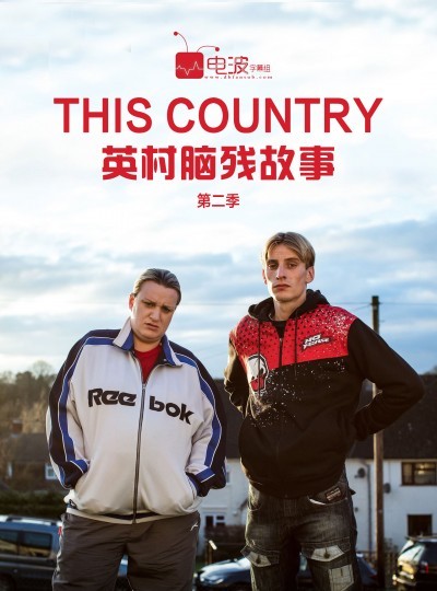 [英村脑残故事/This Country 第二季][全06集]