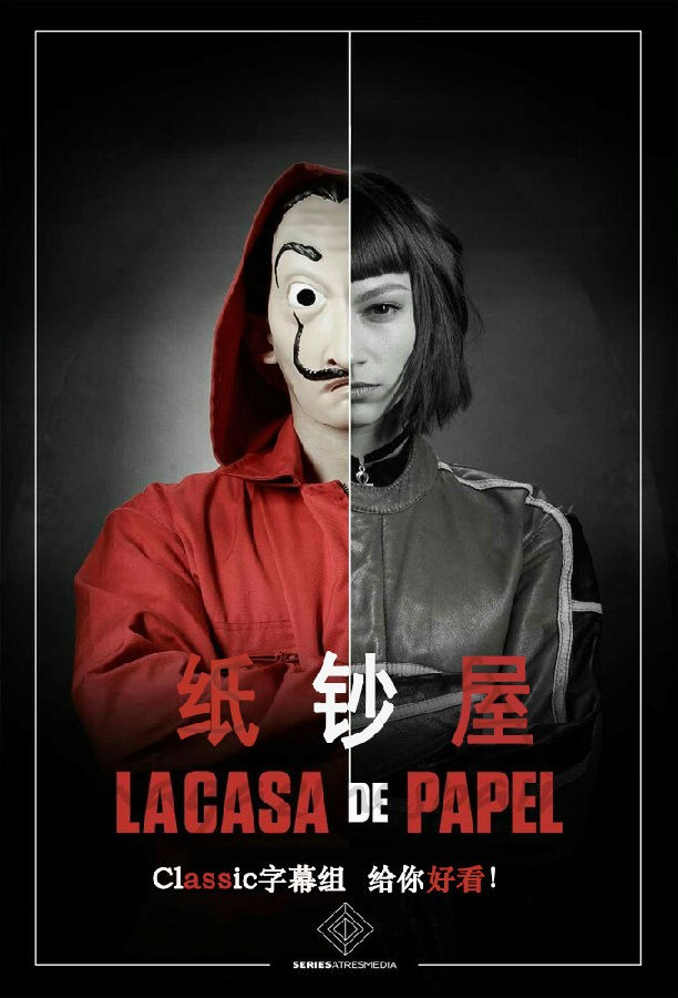 [纸钞屋 Money Heist 第一季][全13集]