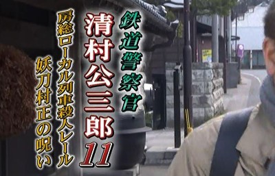 [铁路警察 清村公三郎11 房总地方列车杀人铁路 妖刀村正的诅咒][全01集][日语中字]