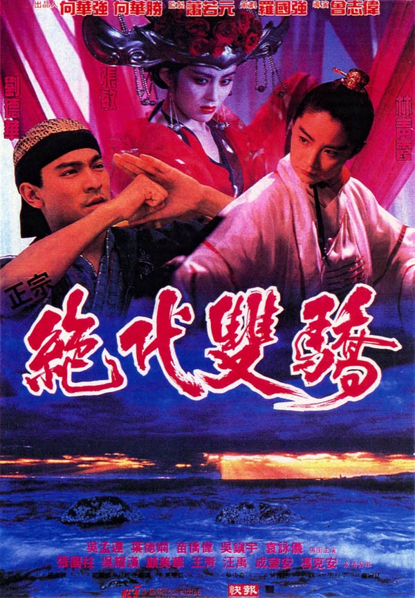  《绝代双骄1992》