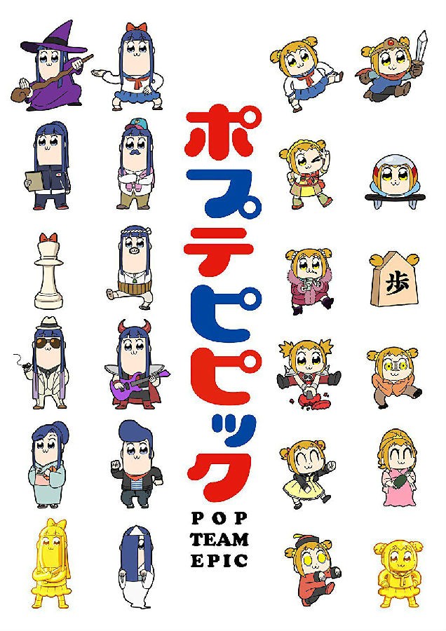 [pop子和pipi美的日常 Pop Team Epic Remix][全集][日语中字]