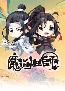 [魔道祖师Q][更新至12集]