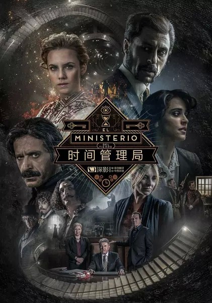 [时间管理局/El.ministerio.del.tiempo 第三季][全13集]