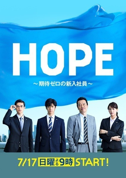 [HOPE~不被期待的新人~/HOPE～期待度零的新进员工~][全09集]