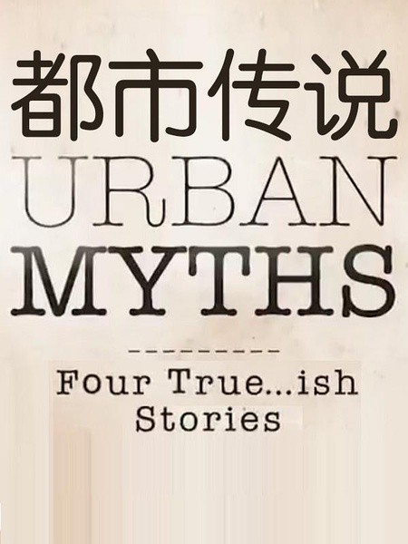 [都市传说/Urban Myths 第二季][全集]