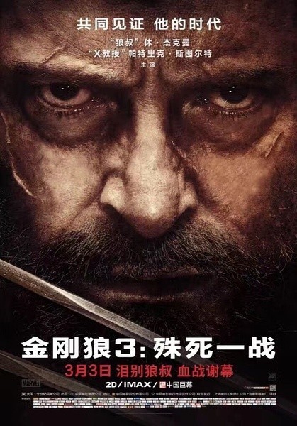  《金刚狼3：殊死一战 Logan》