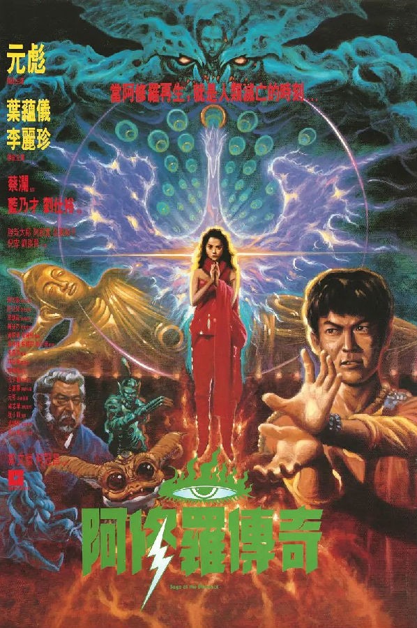  《阿修罗1990》