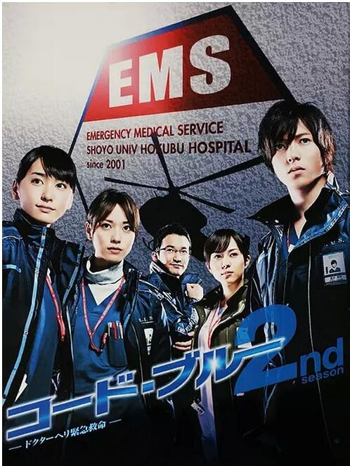 [Code Blue 2/急救直升机2][全11集][日语中字]