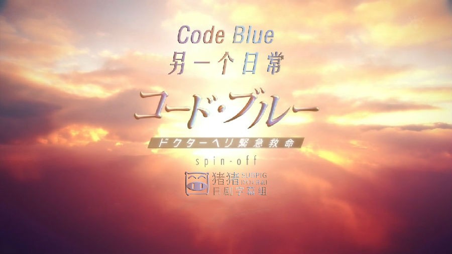 [Code Blue -另一个日常 SP][全05集][日语中字]