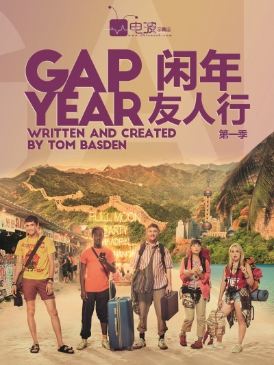 [闲年友人行 Gap Year][全08集]