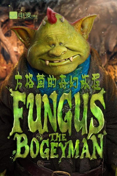 [方格菌的奇幻旅程 Fungus the Bogeyman][全03集]