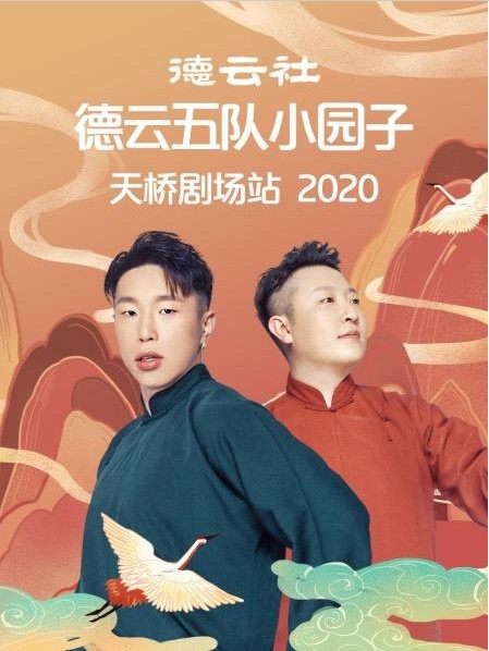 《德云社德云五队小园子天桥剧场站2020》