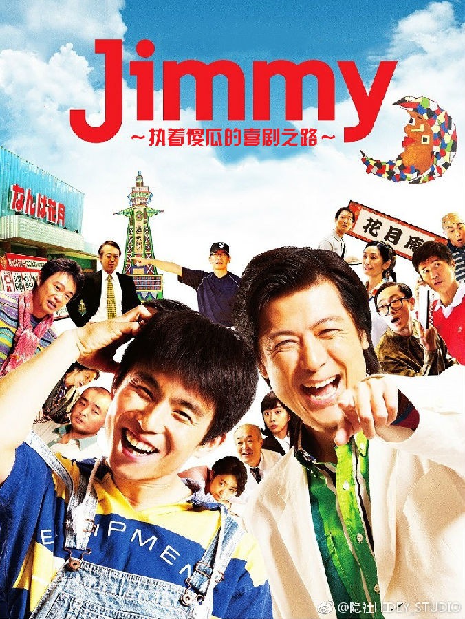 [Jimmy~二货般的真实故事][全09集][日语中字]