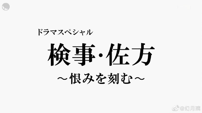 [检察官・佐方 ～将仇恨铭刻在心～ SP][全01集][日语中字]