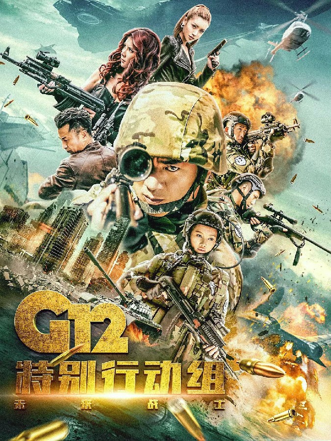 [G12特别行动组—未来战士][全30集]