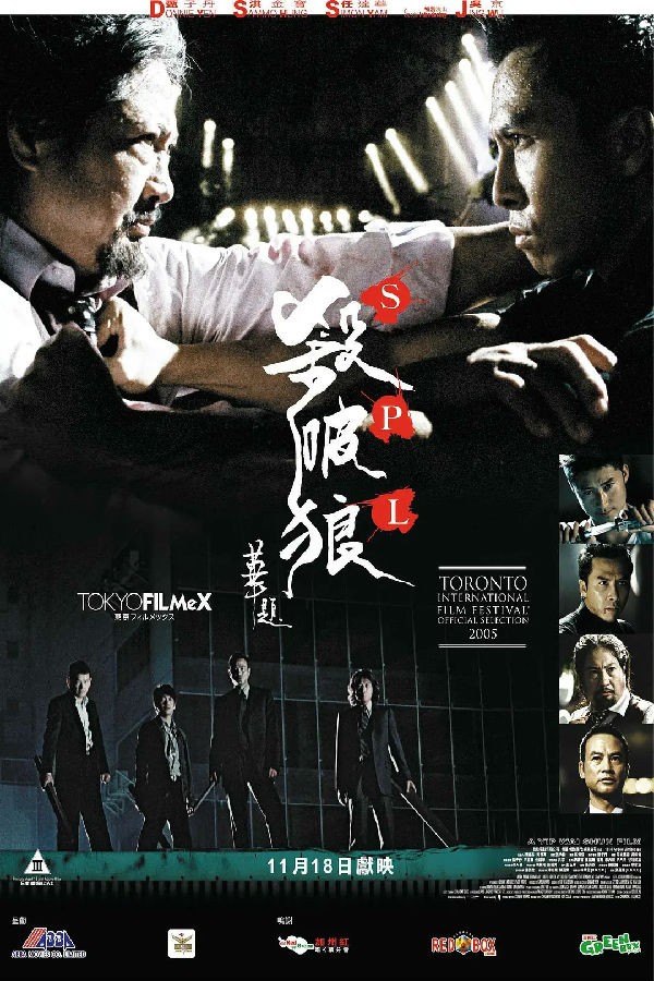  《杀破狼2005》