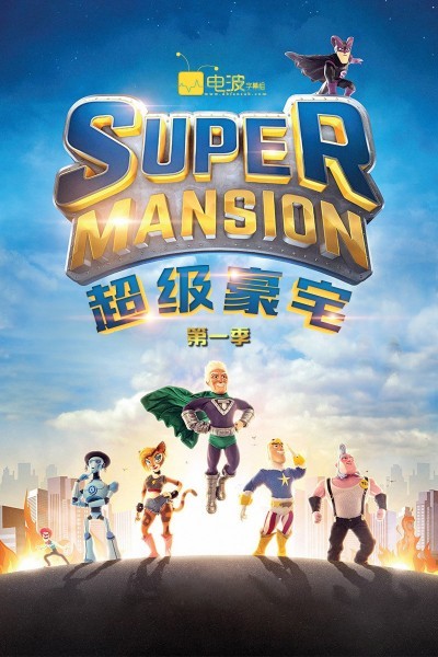 [超级豪宅/Supermansion 第一季][全13集]