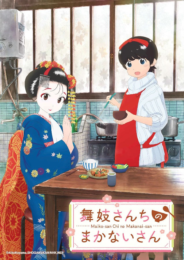 [舞伎家的料理人 Maiko-san Chi no Makanai-san -][全集][日语中字]