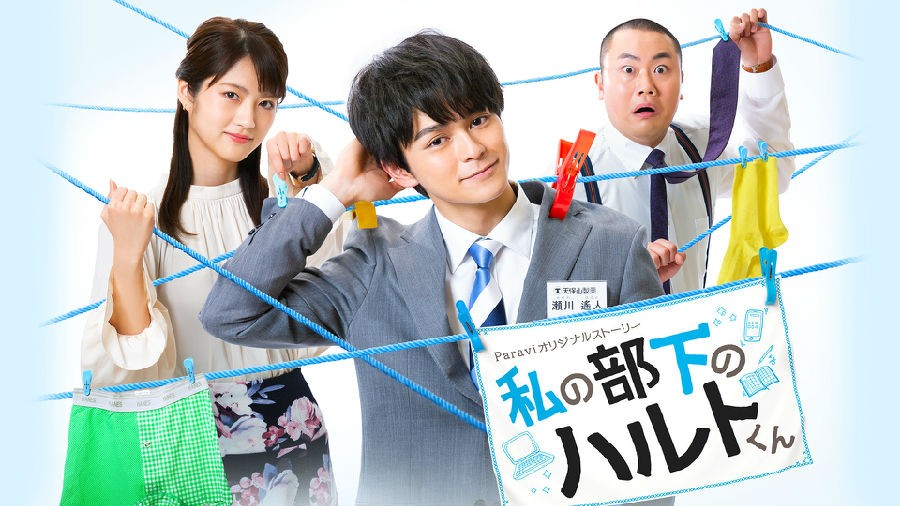 [我的属下遥人君/Watashi no Buka no Haruto-kun][全09集]