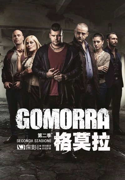 [格莫拉/Gomorra 第二季][全12集]