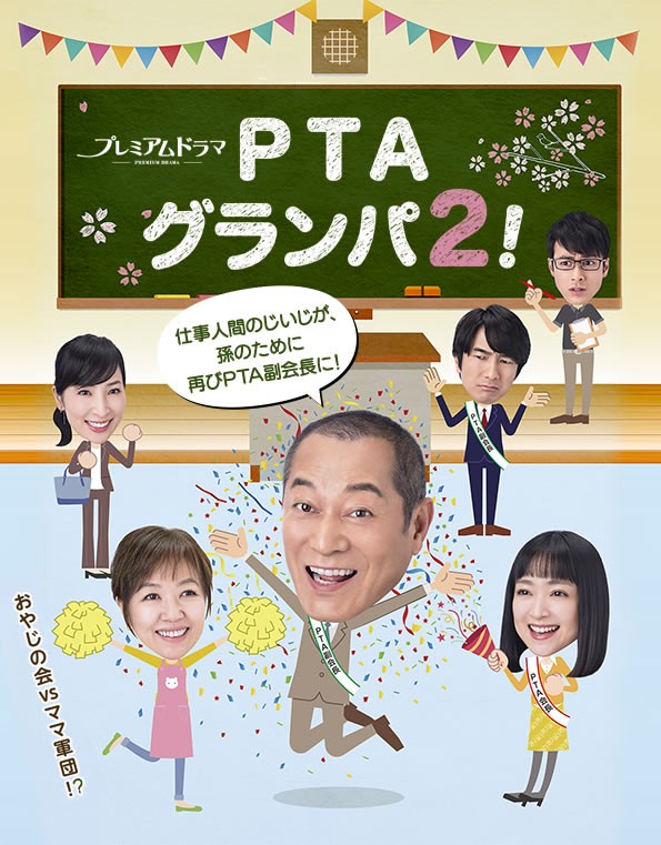 [PTA Grandpa 2/PTA爷爷！2][全08集][日语中字]