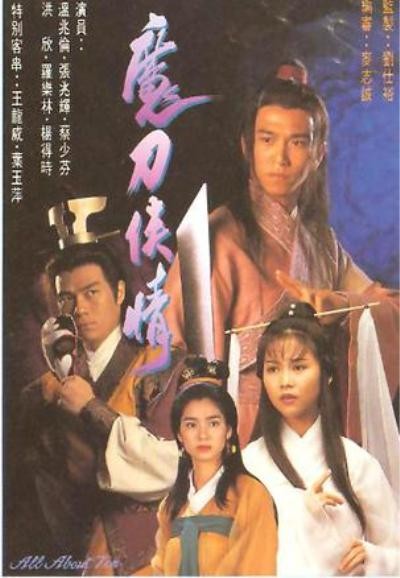 [1993魔刀侠情][全18集]